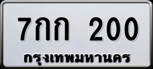 ทะเบียนรถ 7กก 200 ผลรวม 0