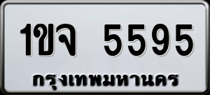 ทะเบียนรถ 1ขจ 5595 ผลรวม 0