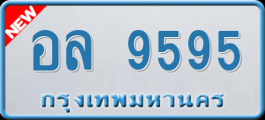 ทะเบียนรถ อล 9595 ผลรวม 40