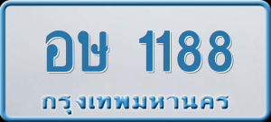 ทะเบียนรถ อษ 1188 ผลรวม 0