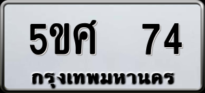 ทะเบียนรถ 5ขศ 74 ผลรวม 25