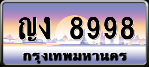 ทะเบียนรถ ญง 8998 ผลรวม 0