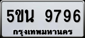ทะเบียนรถ 5ขน 9796 ผลรวม 0