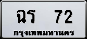 ทะเบียนรถ ฉร 72 ผลรวม 18