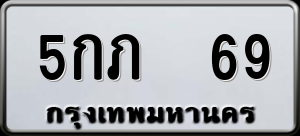 ทะเบียนรถ 5กภ 69 ผลรวม 0