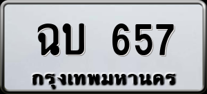 ทะเบียนรถ ฉบ 657 ผลรวม 0