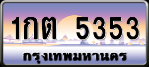 ทะเบียนรถ 1กต 5353 ผลรวม 0
