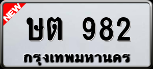 ทะเบียนรถ ษต 982 ผลรวม 0