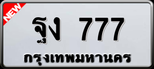 ทะเบียนรถ ฐง 777 ผลรวม 32