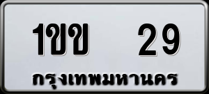 ทะเบียนรถ 1ขข 29 ผลรวม 0