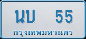 ทะเบียนรถ นบ 55 ผลรวม 0