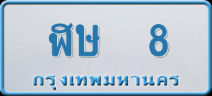 ทะเบียนรถ ฬษ 8 ผลรวม 0