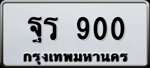 ทะเบียนรถ ฐร 900 ผลรวม 0