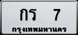 ทะเบียนรถ กร 7 ผลรวม 0