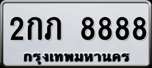 ทะเบียนรถ 2กภ 8888 ผลรวม 0