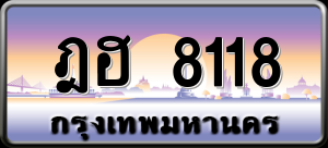 ทะเบียนรถ ฎฮ 8118 ผลรวม 0