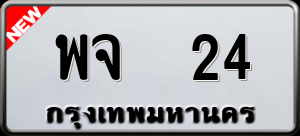 ทะเบียนรถ พจ 24 ผลรวม 0