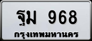 ทะเบียนรถ ฐม 968 ผลรวม 0