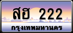 ทะเบียนรถ สฮ 222 ผลรวม 0