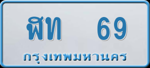 ทะเบียนรถ ฬท 69 ผลรวม 0