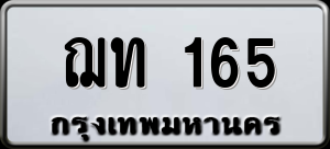ทะเบียนรถ ฌท 165 ผลรวม 0