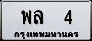 ทะเบียนรถ พล 4 ผลรวม 0