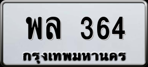 ทะเบียนรถ พล 364 ผลรวม 0