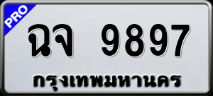 ทะเบียนรถ ฉจ 9897 ผลรวม 44