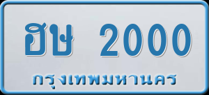 ทะเบียนรถ ฮษ 2000 ผลรวม 0