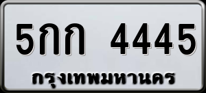 ทะเบียนรถ 5กก 4445 ผลรวม 24