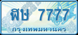 ทะเบียนรถ ฬษ 7777 ผลรวม 0