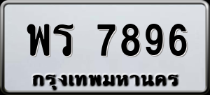ทะเบียนรถ พร 7896 ผลรวม 42