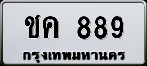 ทะเบียนรถ ชค 889 ผลรวม 0