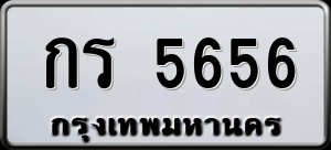 ทะเบียนรถ กร 5656 ผลรวม 0