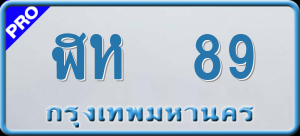 ทะเบียนรถ ฬห 89 ผลรวม 0