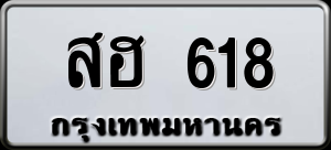 ทะเบียนรถ สฮ 618 ผลรวม 0