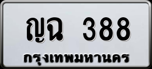 ทะเบียนรถ ญฉ 388 ผลรวม 0