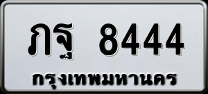 ทะเบียนรถ ภฐ 8444 ผลรวม 0