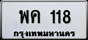 ทะเบียนรถ พค 118 ผลรวม 0