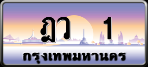 ทะเบียนรถ ฎว 1 ผลรวม 0