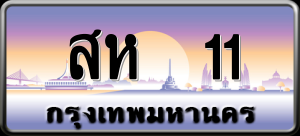 ทะเบียนรถ สห 11 ผลรวม 14