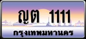 ทะเบียนรถ ญต 1111 ผลรวม 0