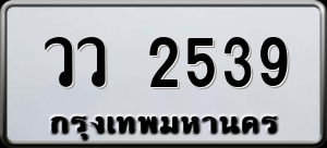 ทะเบียนรถ วว 2539 ผลรวม 0