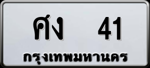 ทะเบียนรถ ศง 41 ผลรวม 0
