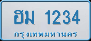 ทะเบียนรถ ฮม 1234 ผลรวม 20