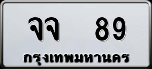 ทะเบียนรถ จจ 89 ผลรวม 0
