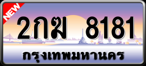ทะเบียนรถ 2กฆ 8181 ผลรวม 24