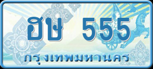 ทะเบียนรถ ฮษ 555 ผลรวม 0