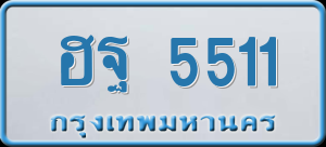 ทะเบียนรถ ฮฐ 5511 ผลรวม 0