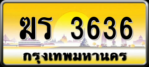 ทะเบียนรถ ฆร 3636 ผลรวม 0